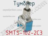 Тумблер SMTS-102-2C3