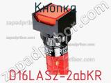 Кнопка D16LAS2-2abKR фотография 2.