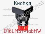 Кнопка D16LMS1-1abHW фотография 2.