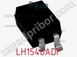 Реле LH1546ADF фотография 2.