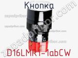 Кнопка D16LMR1-1abCW фотография 2.