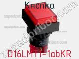 Кнопка D16LMT1-1abKR фотография 2.