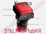 Кнопка D16LMT1-1abKR фотография 3.
