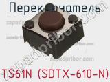 Переключатель TS61N (SDTX-610-N)