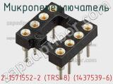 Микропереключатель 2-1571552-2 (TRS-8) (1437539-6) фотография 2.