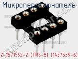Микропереключатель 2-1571552-2 (TRS-8) (1437539-6) фотография 3.