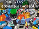 Реле PVT322S-TPBF 