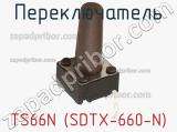 Переключатель TS66N (SDTX-660-N)