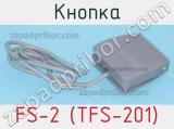 Кнопка FS-2 (TFS-201) фотография 2.