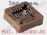 SMD панель PLCC- 20 (DS1032-20) 