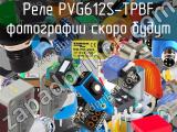 Реле PVG612S-TPBF 