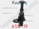 Кнопка ASW-19 