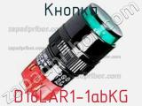 Кнопка D16LAR1-1abKG фотография 2.