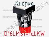 Кнопка D16LMS1-1abKW фотография 3.