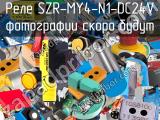 Реле SZR-MY4-N1-DC24V 