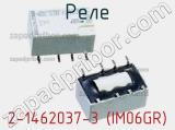 Реле 2-1462037-3 (IM06GR) фотография 3.