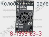 Колодка для реле 8-1393163-3 фотография 2.