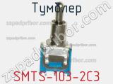 Тумблер SMTS-103-2C3 