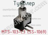 Тумблер MTS-103-C3 (SS-1069)