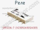 Реле 1393236-7 (V23092A1012A301) фотография 2.