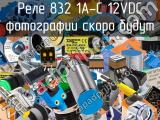 Реле 832 1A-C 12VDC 