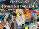 Реле SGR-5P 