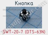 Кнопка SWT-20-7 (DTS-63N) фотография 2.