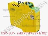 Реле PSR-SCP- 24DC/ESP4/2X1/1X2 
