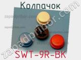 Колпачок SWT-9R-BK фотография 2.