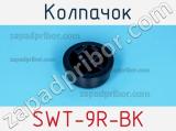 Колпачок SWT-9R-BK фотография 3.