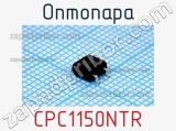 Оптопара CPC1150NTR