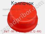Колпачок SWT-9R-R (KLS7-TSC12-RR) фотография 2.