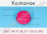 Колпачок SWT-9R-R (KLS7-TSC12-RR) фотография 3.