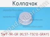 Колпачок SWT-9R-GR (KLS7-TSC12-GRAY) фотография 2.