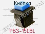 Кнопка PBS-15CBL