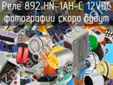 Реле 892 HN-1AH-C 12VDC 
