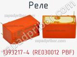 Реле 1393217-4 (RE030012 PBF) фотография 2.