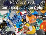 Реле G5V124DC 