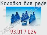 Колодка для реле 93.01.7.024 фотография 2.
