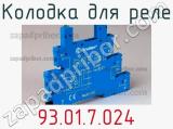 Колодка для реле 93.01.7.024 фотография 3.