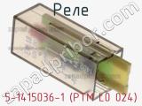 Реле 5-1415036-1 (PTM L0 024) фотография 3.
