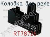 Колодка для реле RT78726 фотография 2.