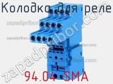 Колодка для реле 94.04 SMA фотография 2.