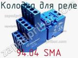 Колодка для реле 94.04 SMA фотография 3.