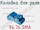 Колодка для реле 94.74.SMA фотография 2.