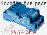 Колодка для реле 94.74.SMA фотография 3.