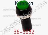 Кнопка 36-3032 фотография 2.
