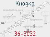 Кнопка 36-3032 фотография 3.