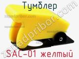 Тумблер SAC-01 желтый 