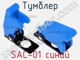 Тумблер SAC-01 синий 